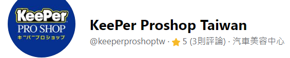 新竹 汽車鍍膜推薦_KeePer PRO SHOP-35 新竹 汽車鍍膜推薦_KeePer PRO SHOP-35