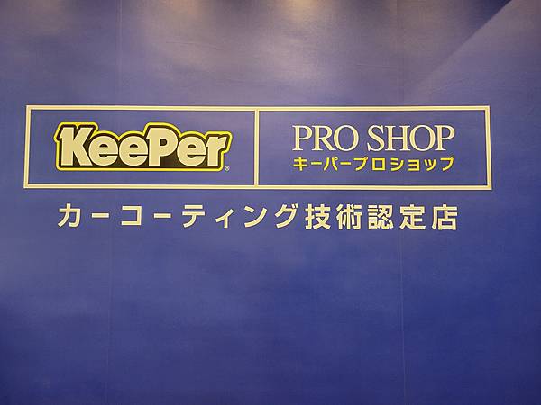 新竹 汽車鍍膜推薦_KeePer PRO SHOP-4 新竹 汽車鍍膜推薦_KeePer PRO SHOP-4