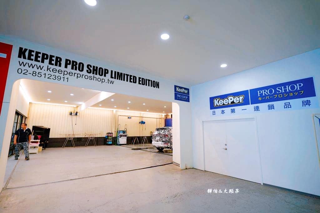 大台北三重手工洗車推薦KeePer PRO SHOP 大台北三重手工洗車推薦KeePer PRO SHOP