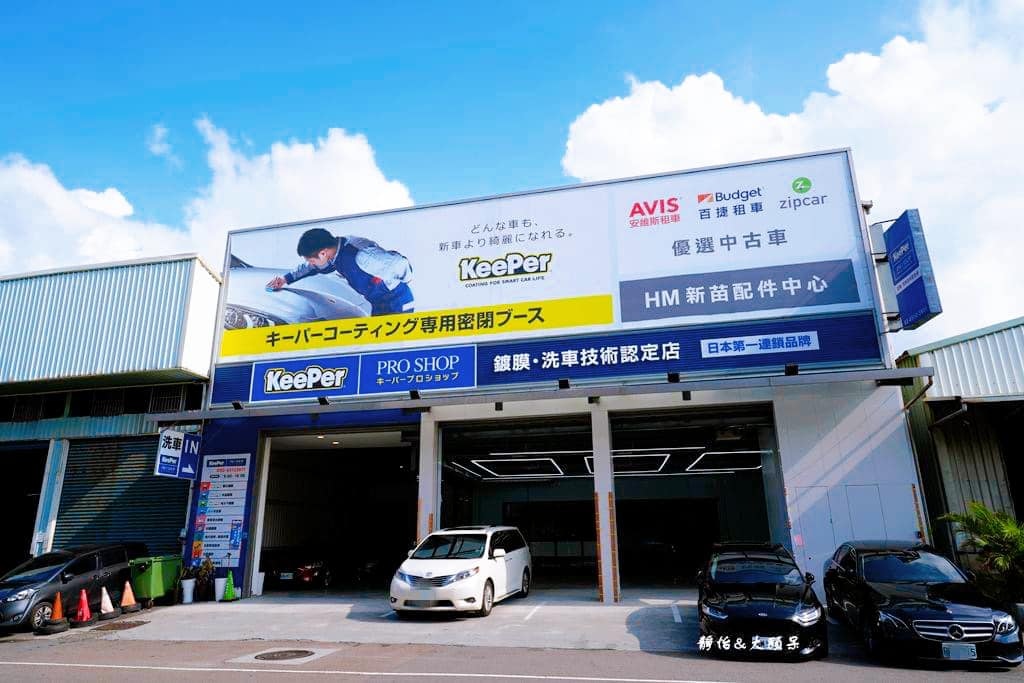 大台北三重手工洗車推薦KeePer PRO SHOP 大台北三重手工洗車推薦KeePer PRO SHOP