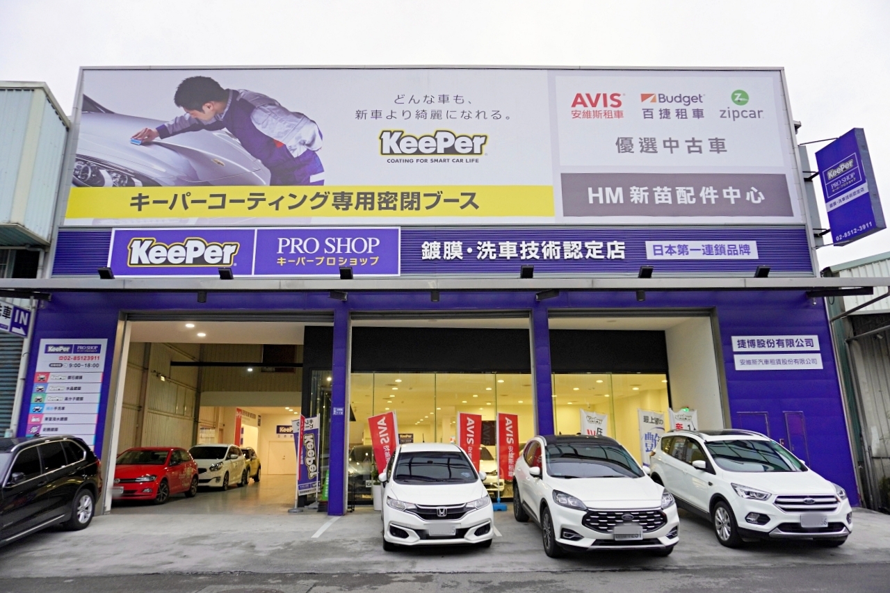 三重 手工洗車推薦 _KeePer PRO SHOP