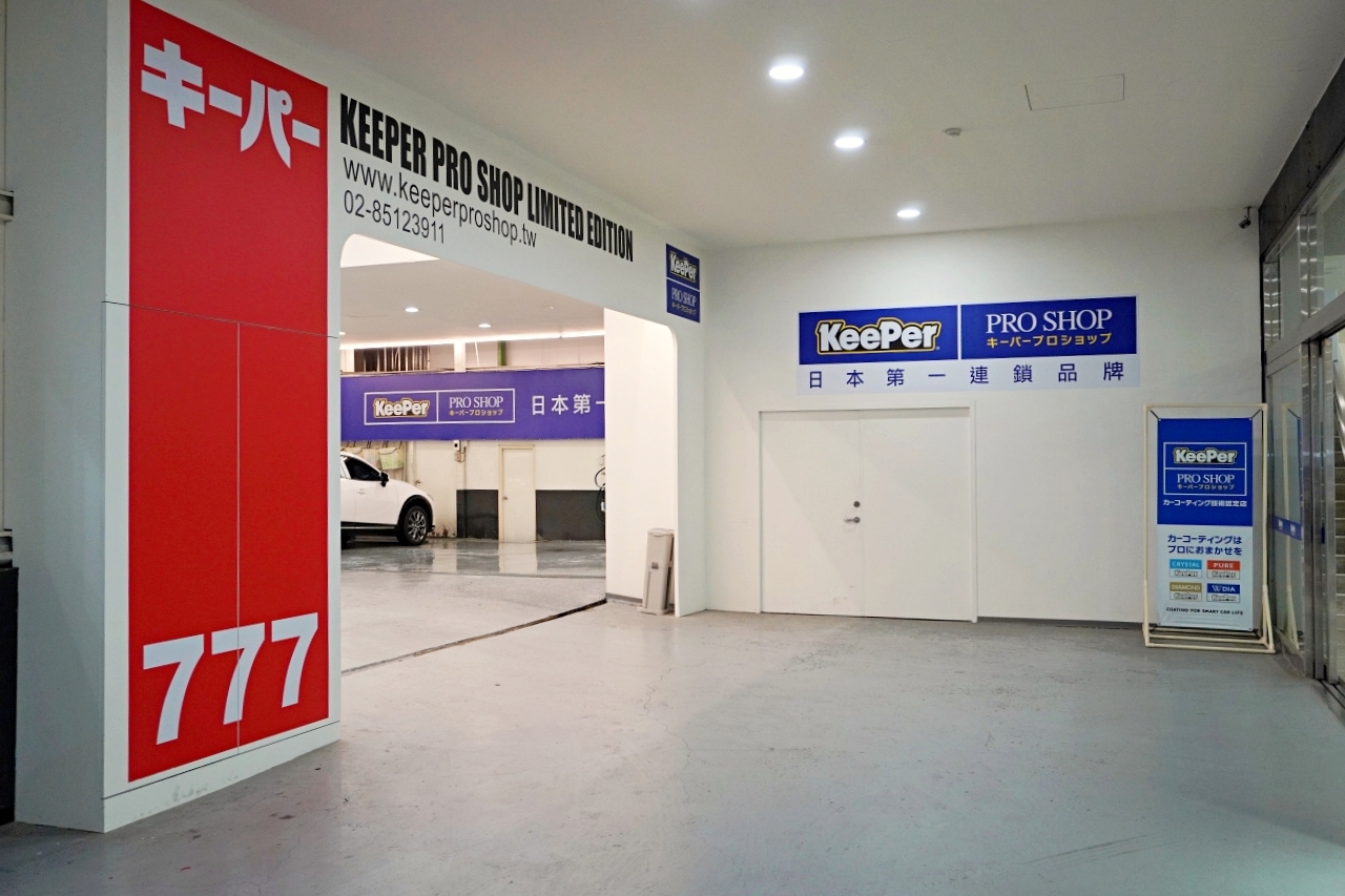 三重 手工洗車推薦 _KeePer PRO SHOP