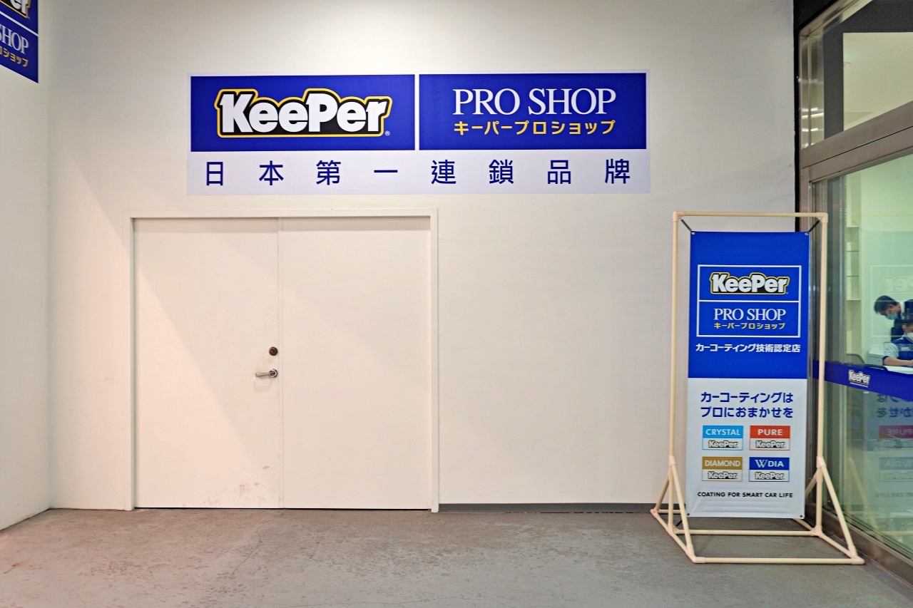 三重 手工洗車推薦 _KeePer PRO SHOP