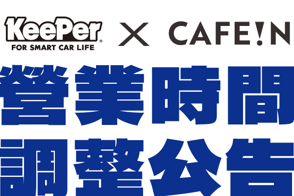 Keeper & CAFEIN 門市營業時間調整公告_2026