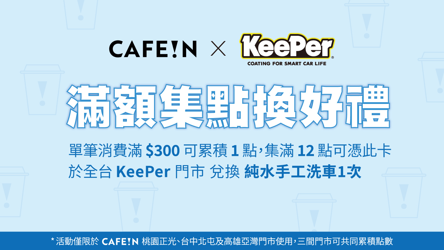 【KeePer x CAFE!N】 滿額集點換好禮