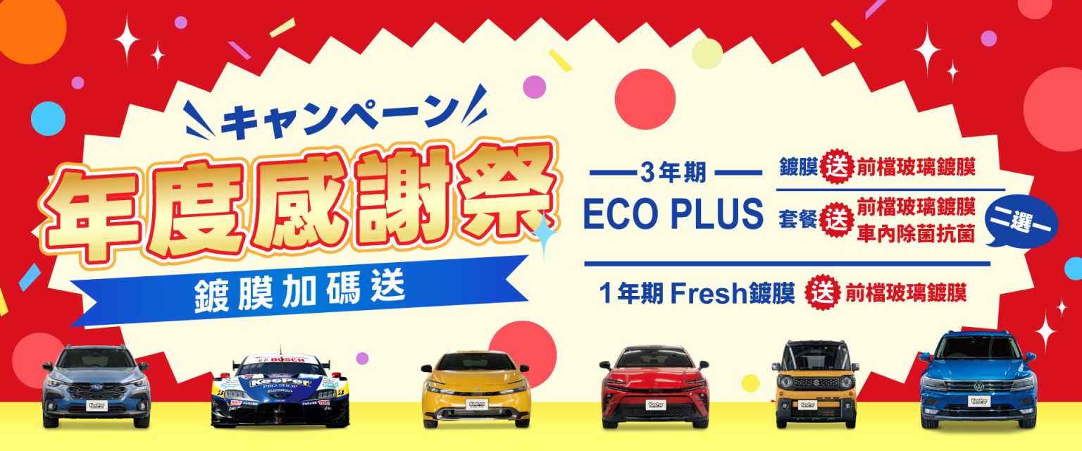 【KeePer活動快報】年度感謝祭 施作指定鍍膜送前擋玻璃鍍膜