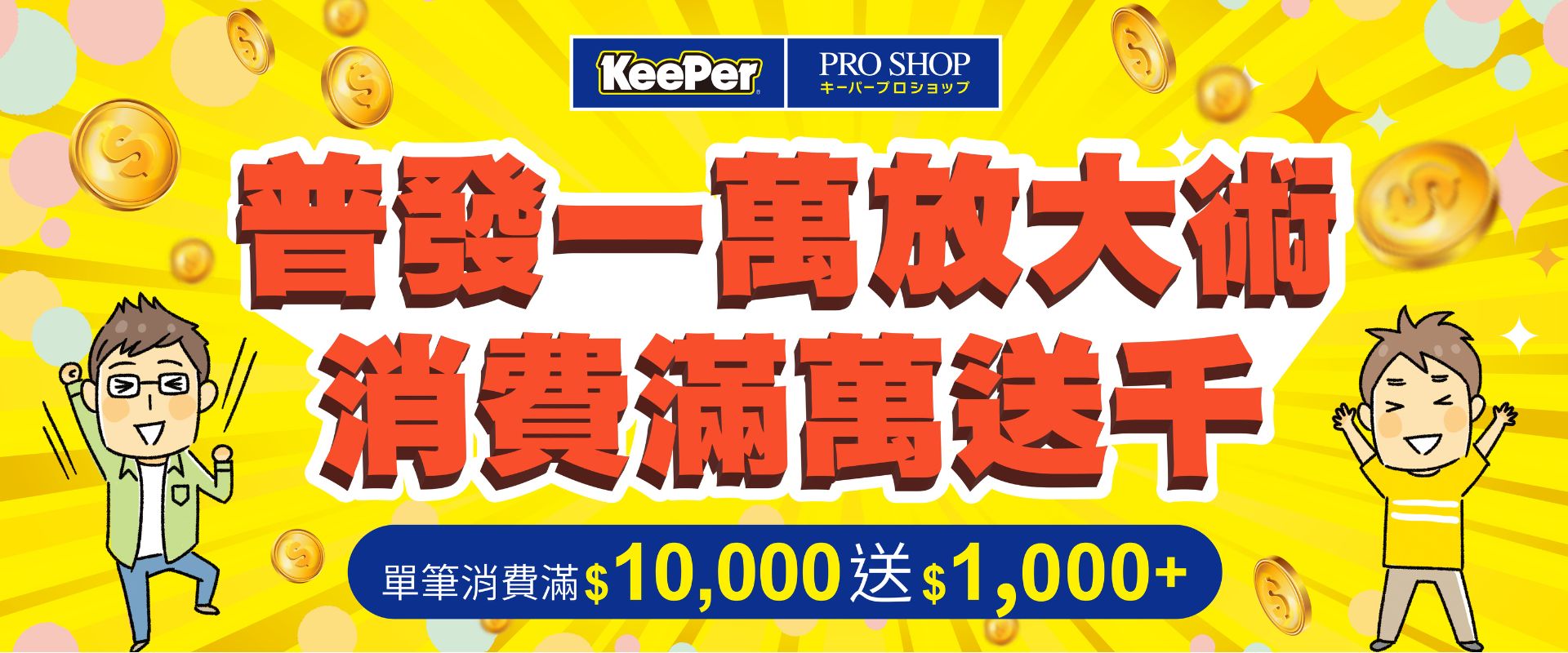 【KeePer活動快報】普發一萬放大術 消費滿萬送千