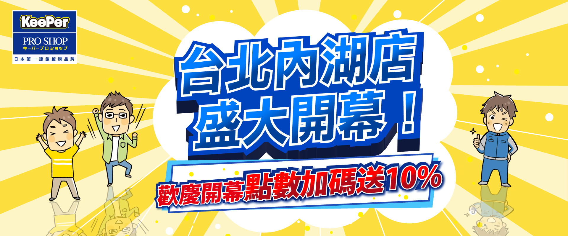 【KeePer 台北內湖店盛大開幕】｜開幕期間限定，點數加碼10%回饋