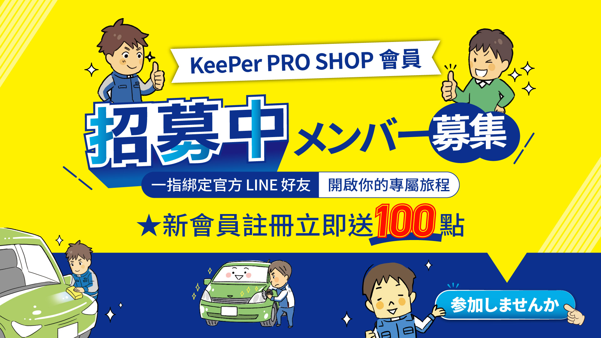 KeePer PRO SHOP 會員制度 正式上線 🎉加入 KeePer 會員，洗車、鍍膜不只變亮，回饋也更有感 ✨ 綁定官方 LINE 成為你的小幫手，預約通知、不定時優惠即時掌握。