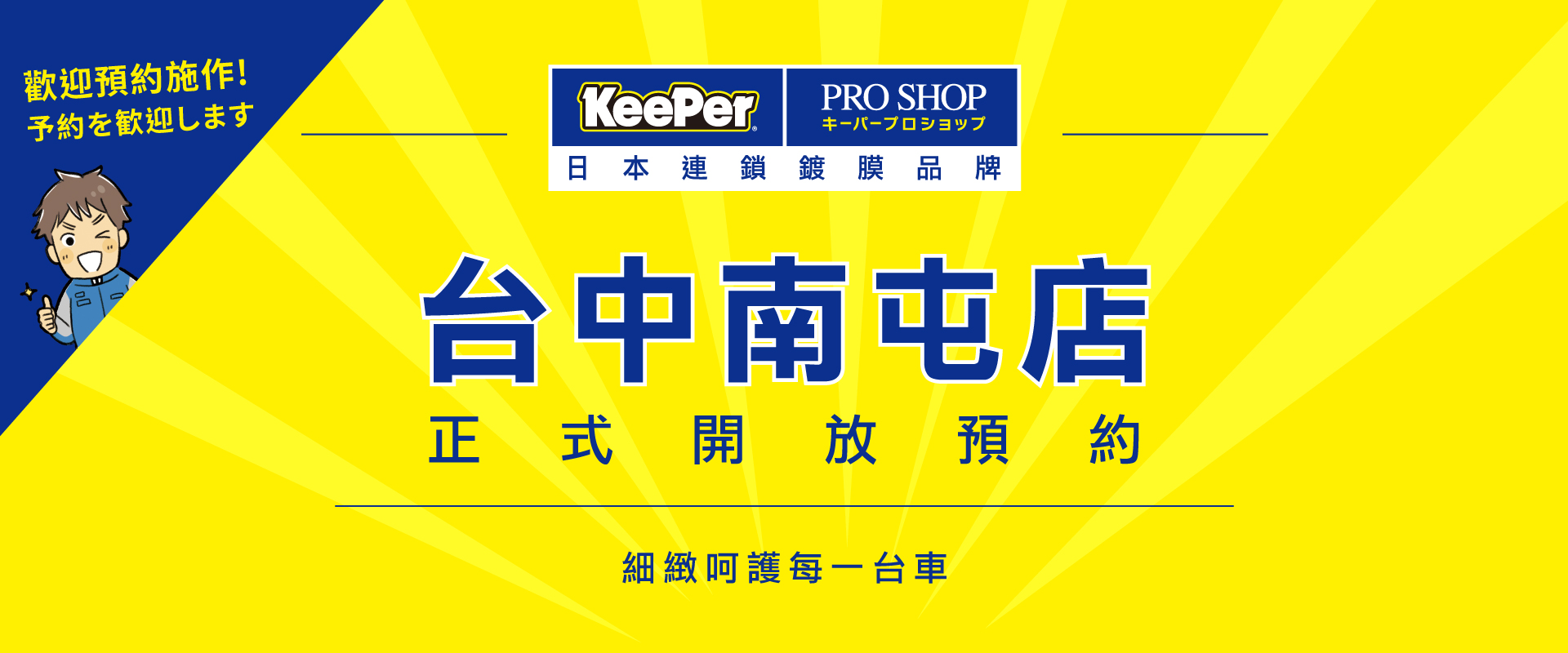 台中南屯店正式開放預約｜KeePer 日本原廠流程全面展開