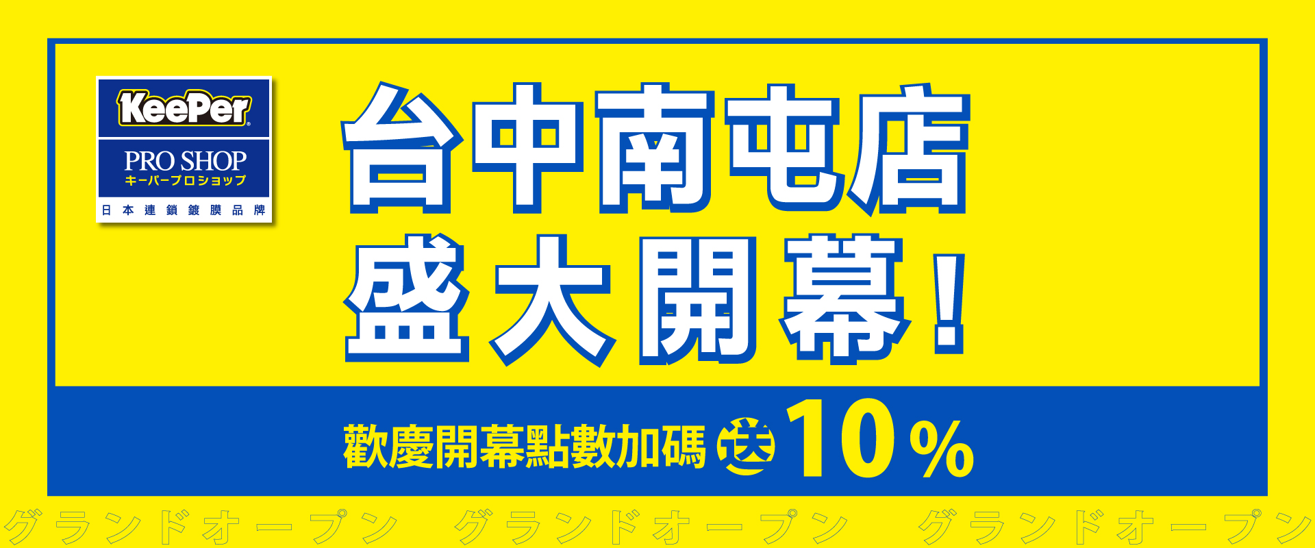 【KeePer 台中南屯店盛大開幕】｜開幕期間限定，點數加碼10%回饋