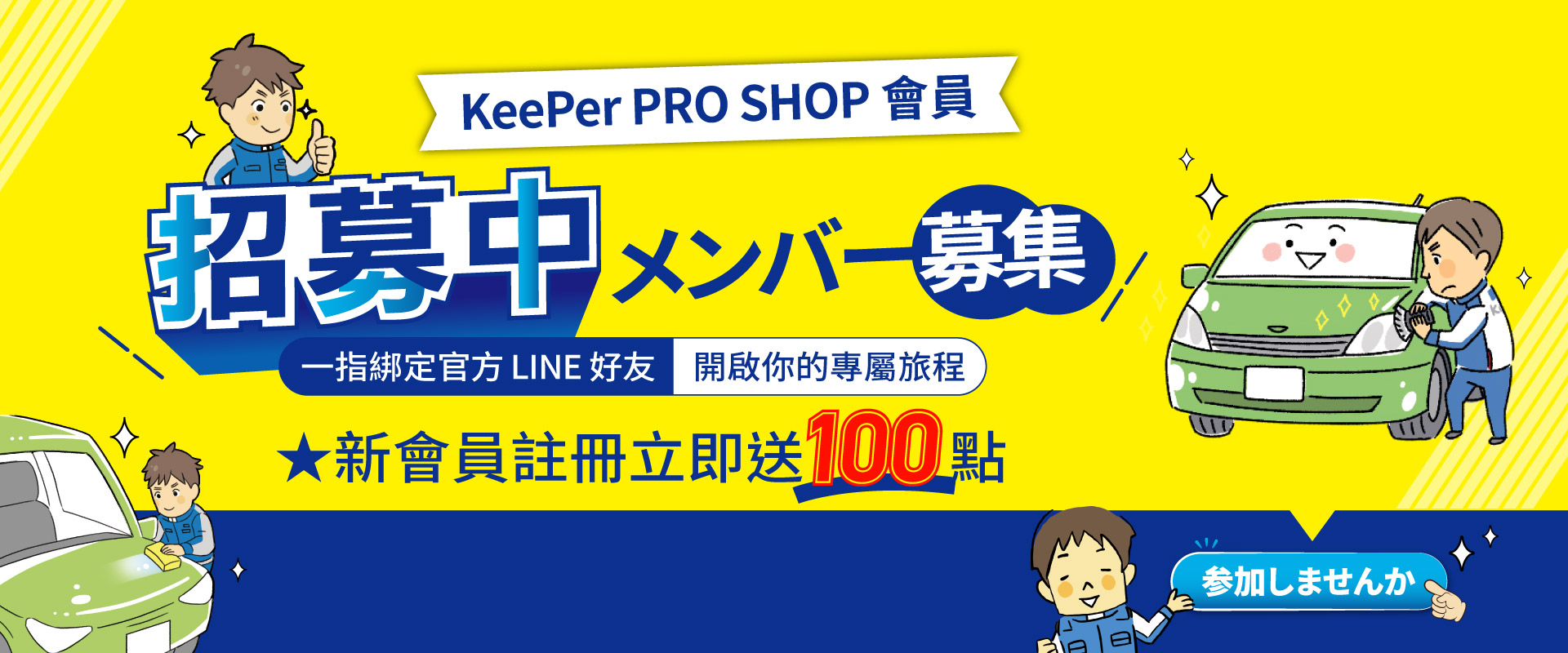 KeePer PRO SHOP 會員制度 正式上線 🎉加入 KeePer 會員，洗車、鍍膜不只變亮，回饋也更有感 ✨ 綁定官方 LINE 成為你的小幫手，預約通知、不定時優惠即時掌握。