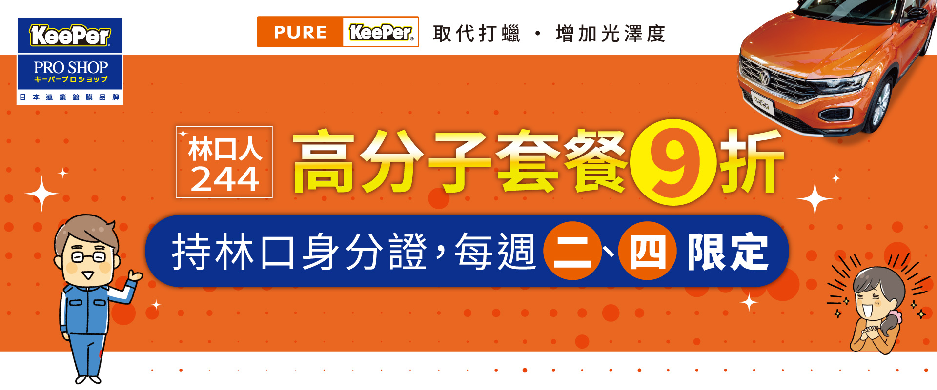 【林口店限定】林口鄉親專屬優惠｜每週二、四 高分子系列套餐 9 折