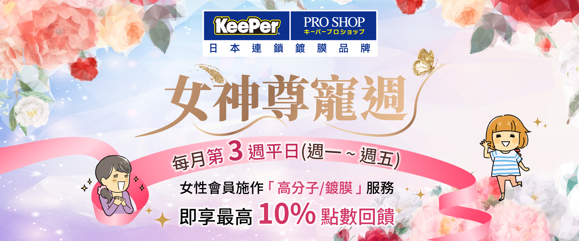 ✨ KeePer 女神尊寵週 ✨ 把寵愛留給自己，以及妳的愛車 💗｜全車鍍膜最高 10% 點數回饋