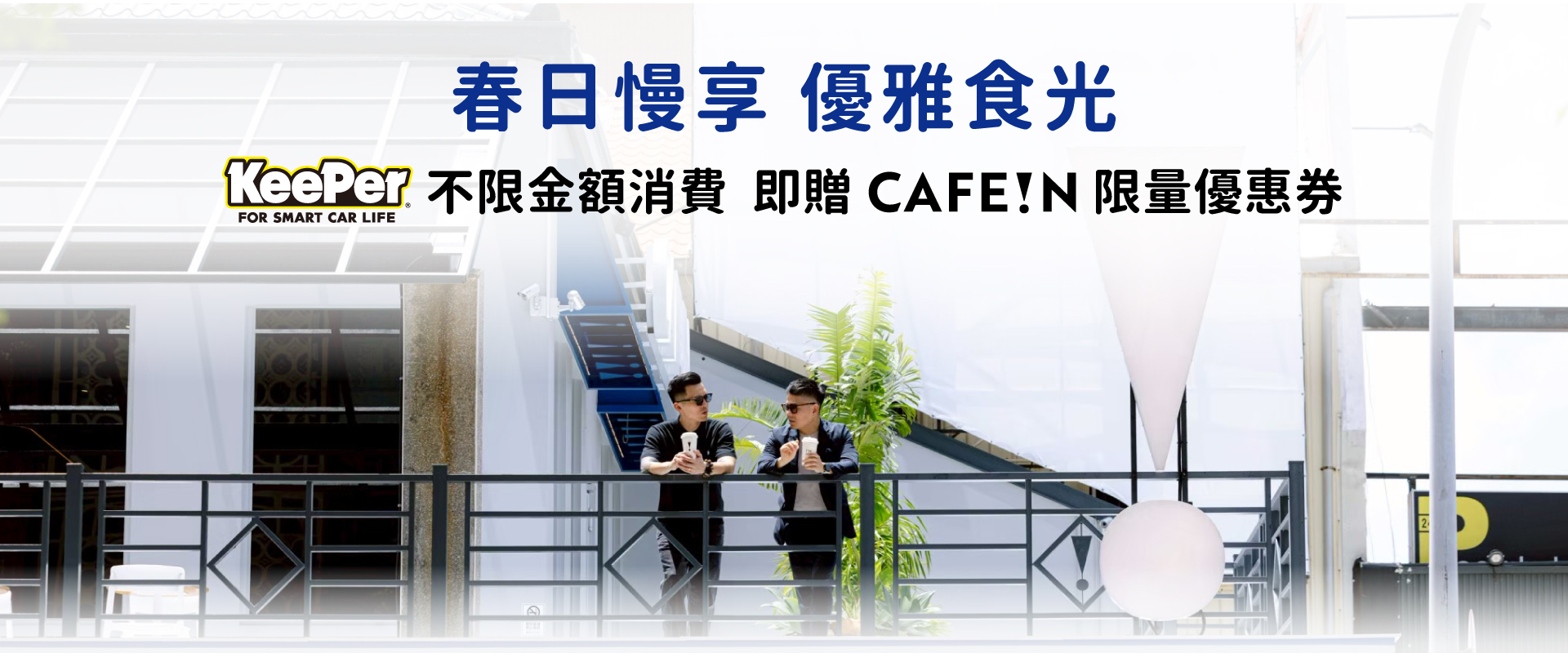 【KeePer x CAFE!N】 春日慢享，優雅食光
