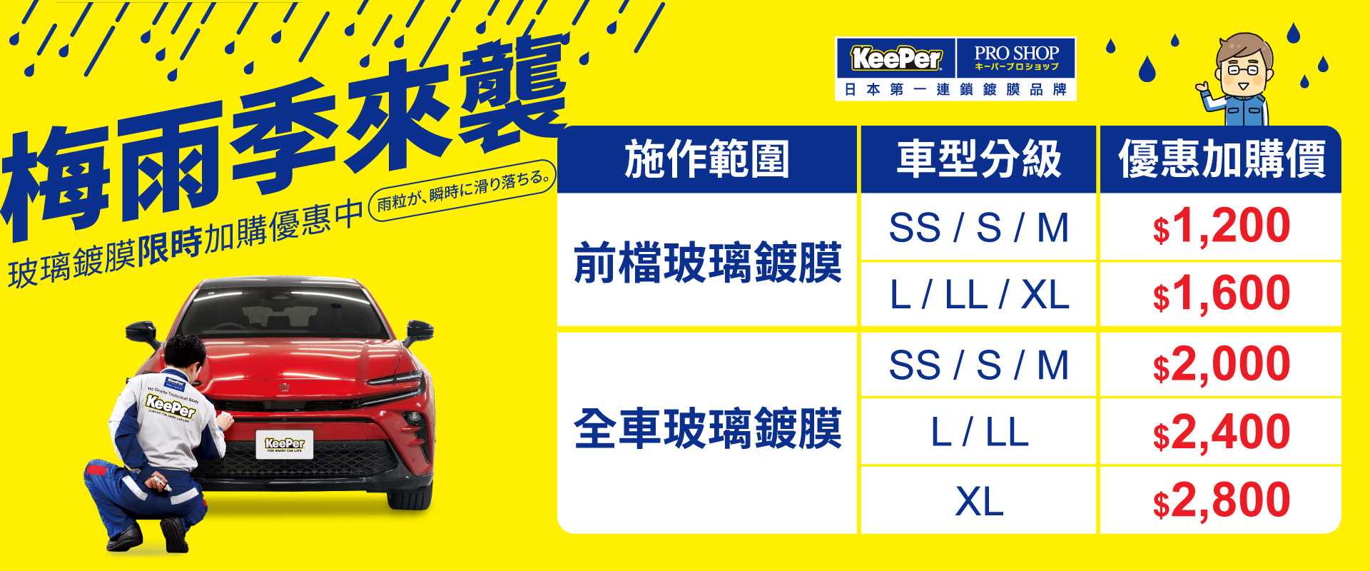 【 梅雨限定 ‧ 專業玻璃撥水方案 】